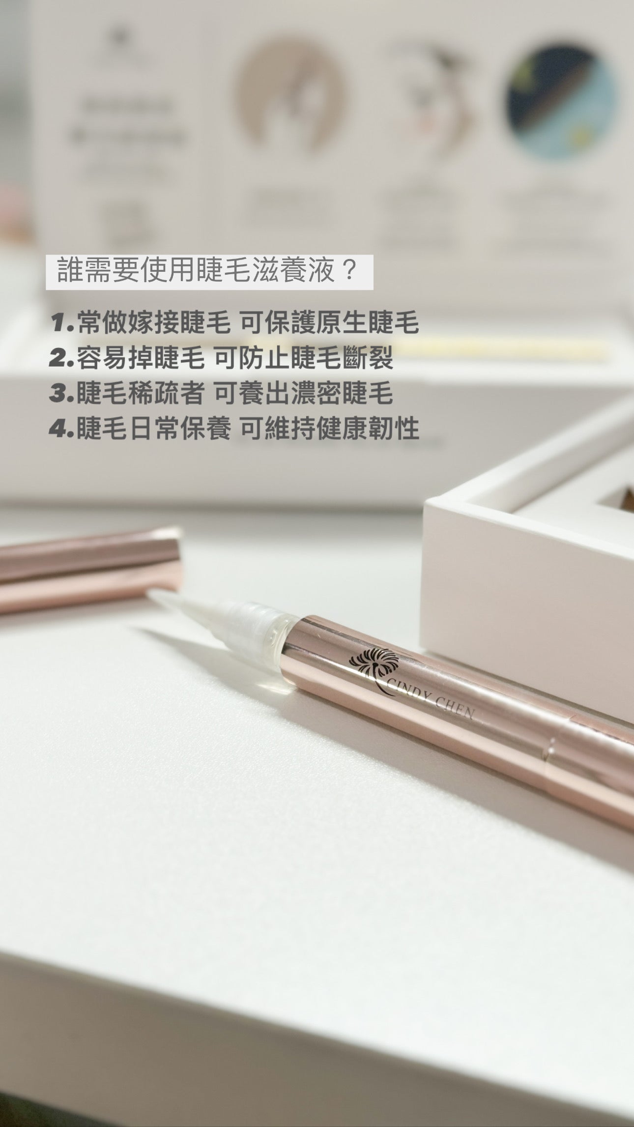 Cindy Chen-睫毛滋養液火大（尖頭）