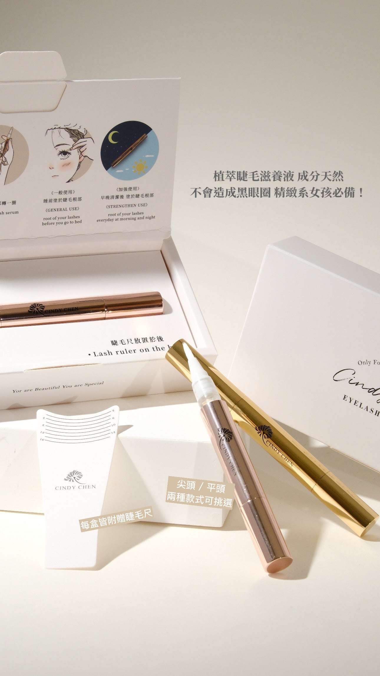 Cindy Chen-睫毛滋養液火大（尖頭）