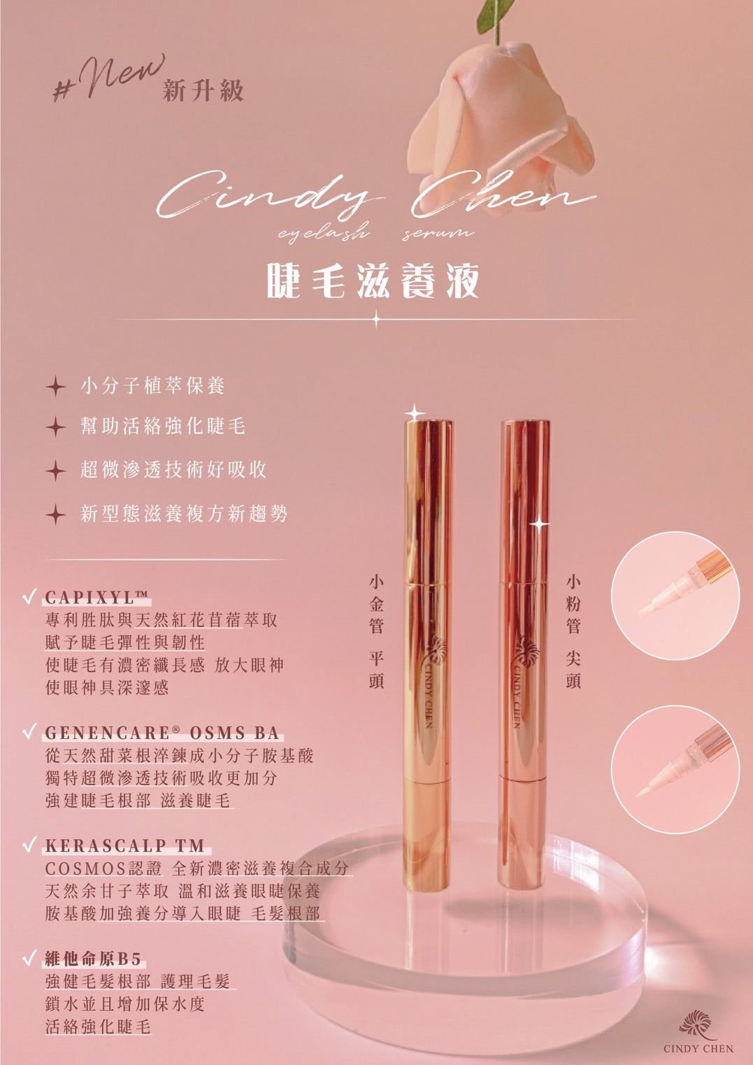 Cindy Chen-睫毛滋養液火大（尖頭）