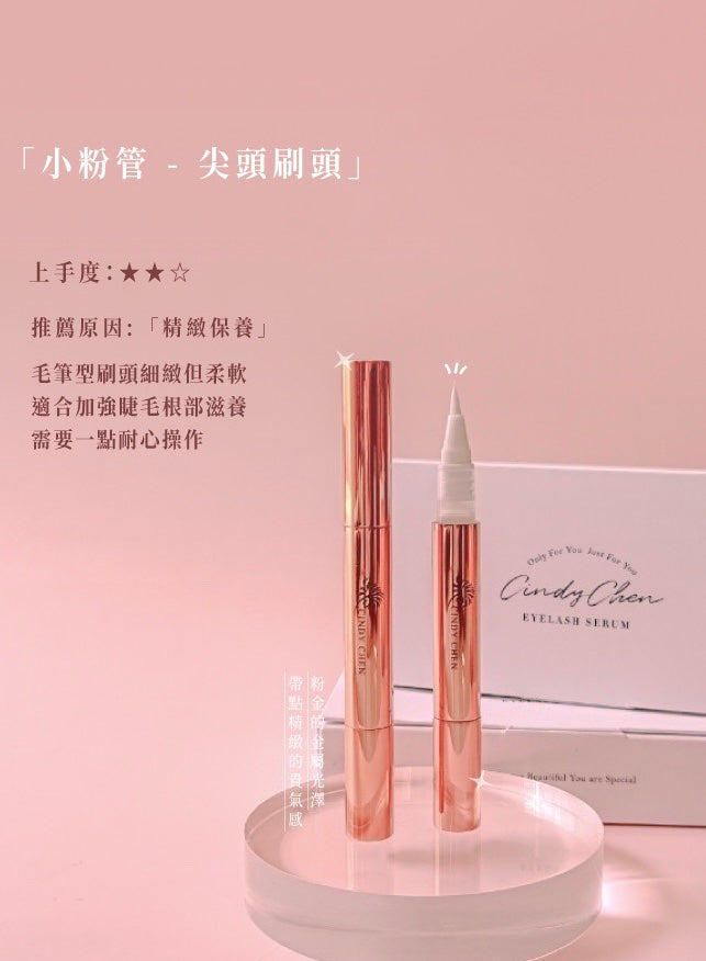 Cindy Chen-睫毛滋養液火大（尖頭）